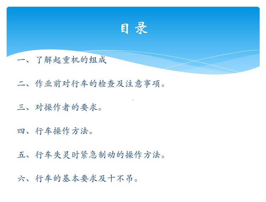 行车操作维护保养培训课件.ppt_第2页