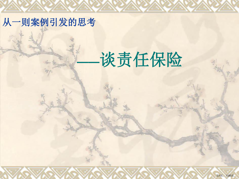 责任保险从一则案例引发的思考.课件.ppt_第1页