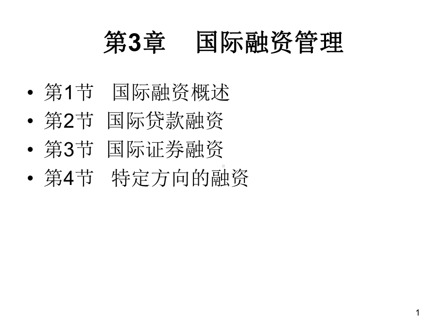 精选国际财务chapter3融资管理本部课件.ppt_第1页