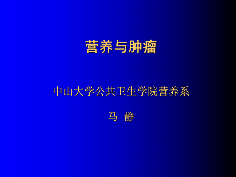 营养与肿瘤(预防)课件2.ppt_第1页