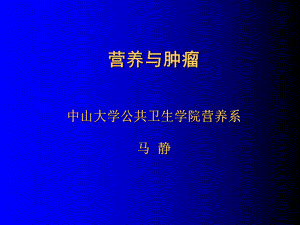 营养与肿瘤(预防)课件2.ppt