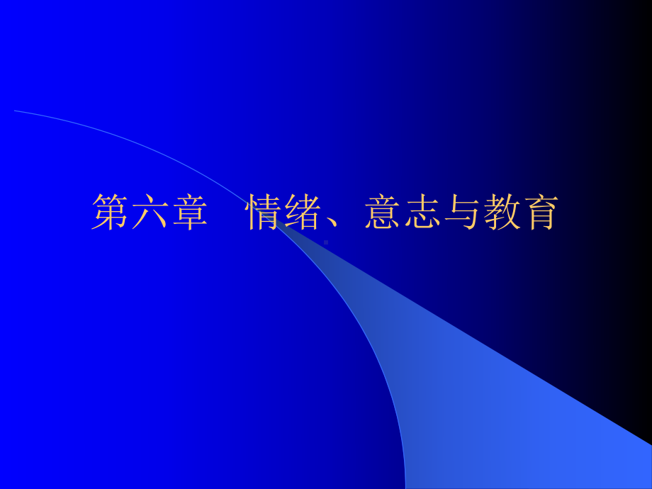 情绪意志与教育精品课件.ppt_第1页