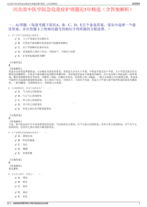 河北省中医学院急危重症护理题近5年精选（含答案解析）.pdf