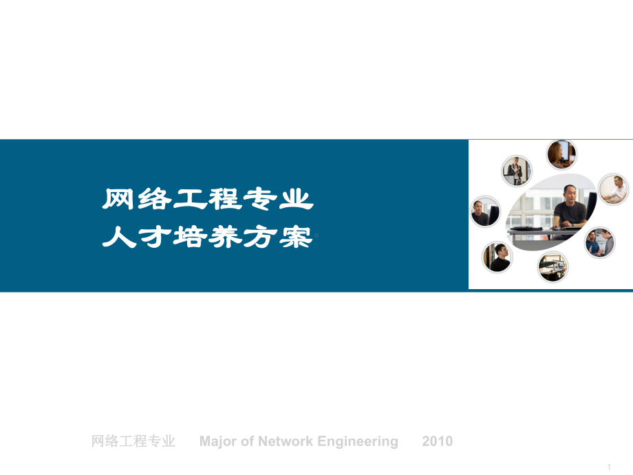 网络工程专业人才培养课件.ppt_第1页