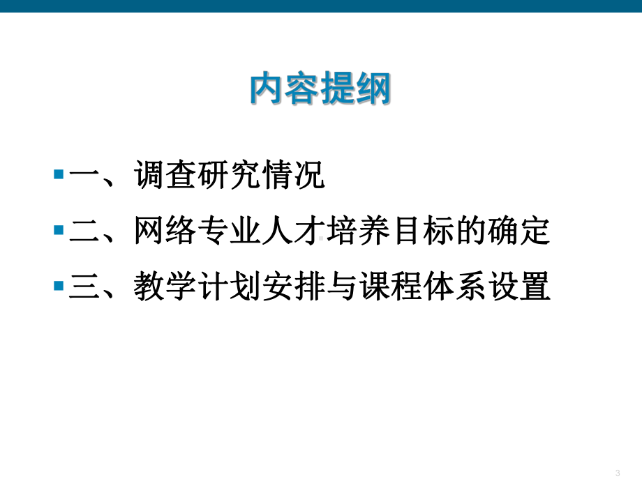 网络工程专业人才培养课件.ppt_第3页