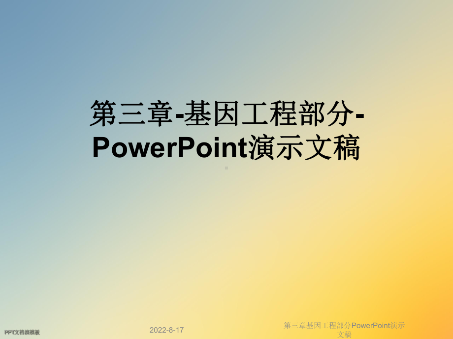 基因工程部分PowerPoint演示文稿课件.ppt_第1页