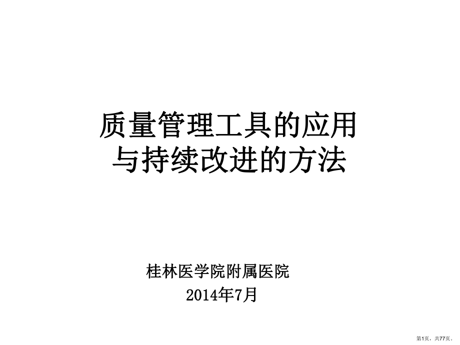 质量管理工具应用与持续改进方法3~D710A课件.ppt_第1页