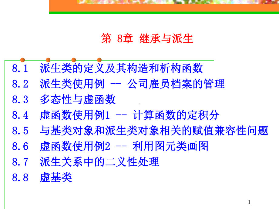 继承与派生课件.ppt_第1页