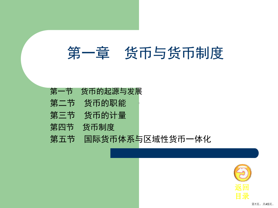 货币概述课件.ppt_第1页