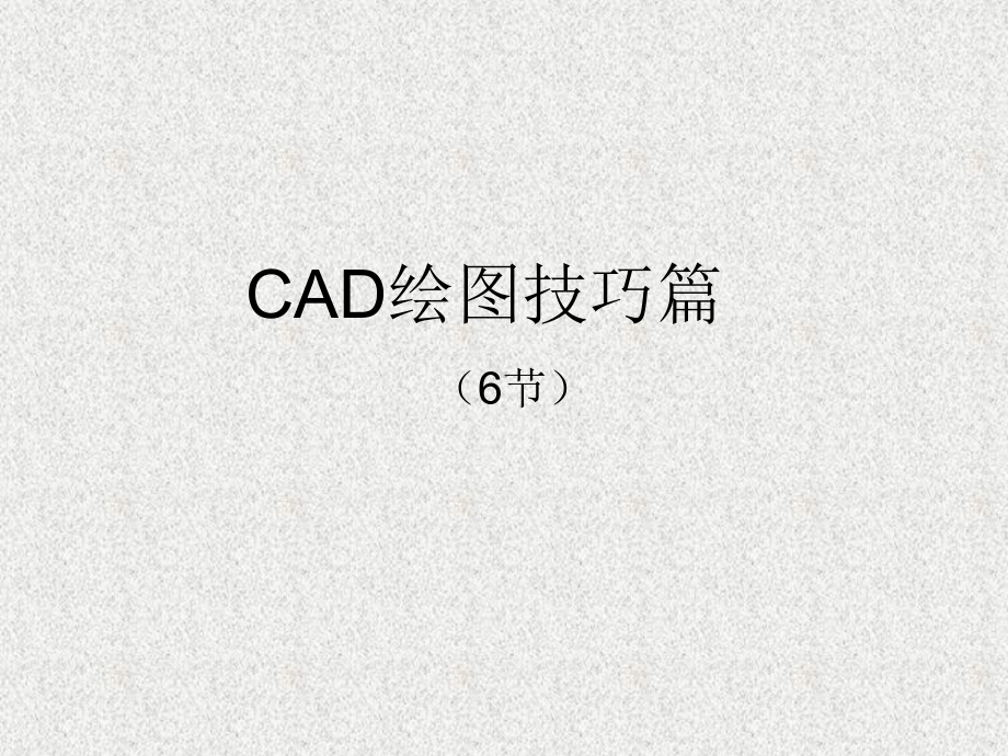 选矿厂设计CAD制图技巧及规定课件.ppt_第1页