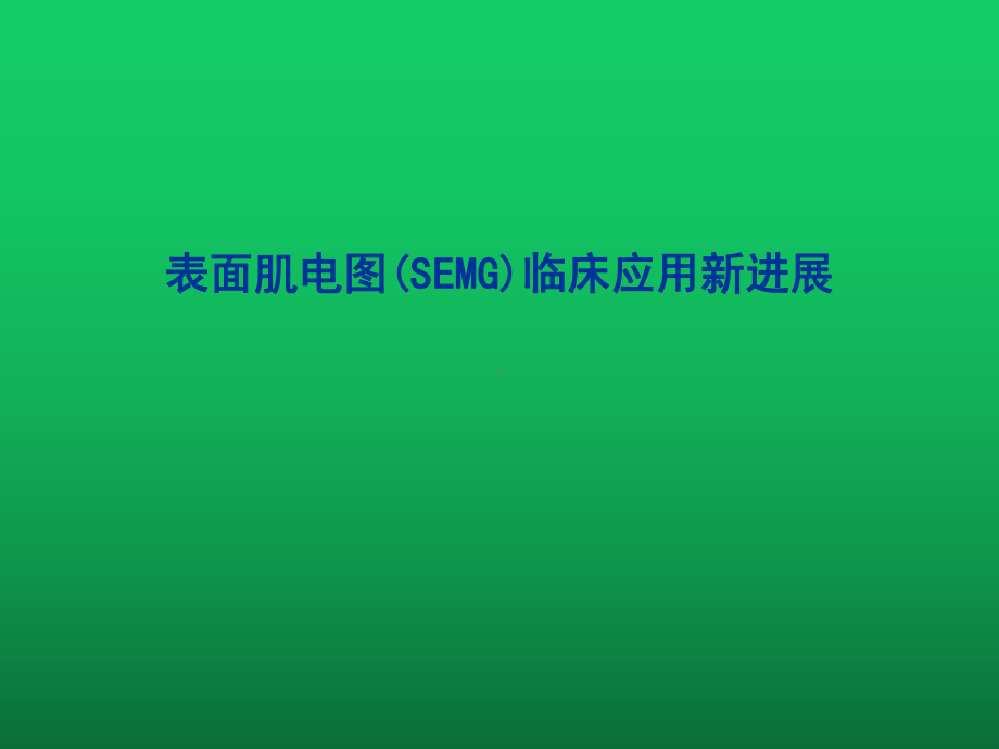 表面肌电图(SEMG)临床应用新进展课件.ppt_第1页