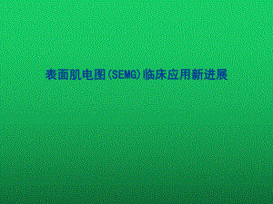 表面肌电图(SEMG)临床应用新进展课件.ppt