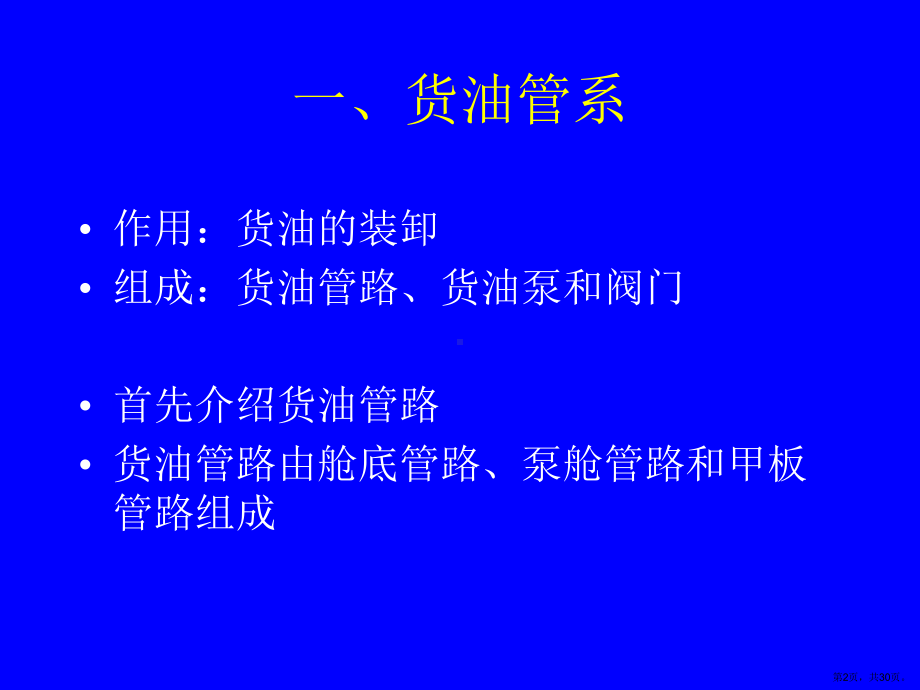 船体结构第十一节油船管系解析课件.ppt_第2页