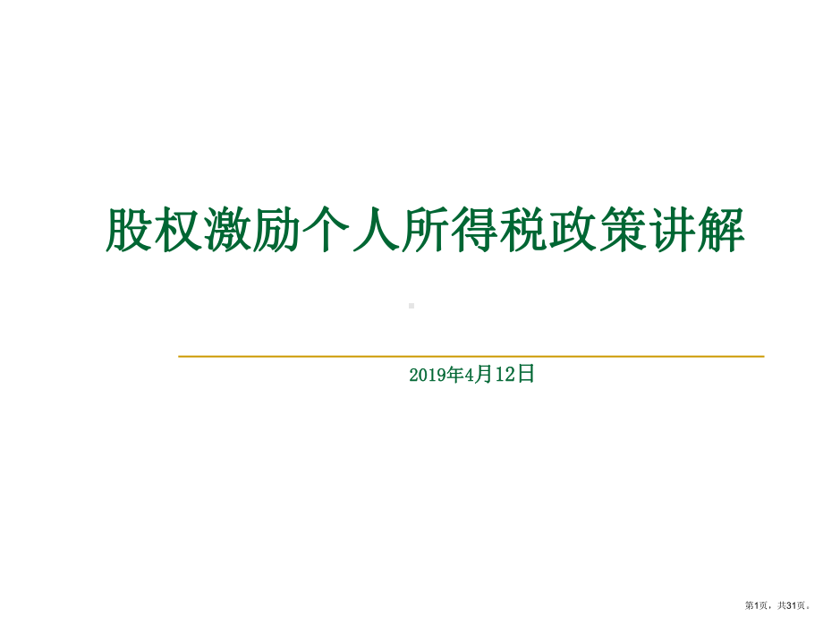 股权激励个人所得税政策讲解精选课件.ppt_第1页