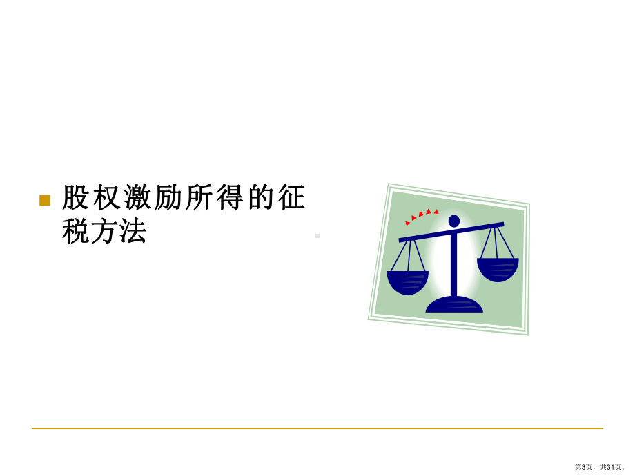 股权激励个人所得税政策讲解精选课件.ppt_第3页