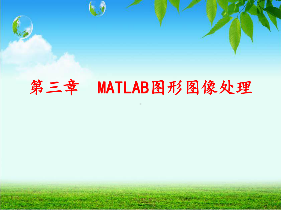 MATLAB图形图像处理2课件.ppt_第1页