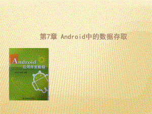 Android中的数据存储1课件.ppt