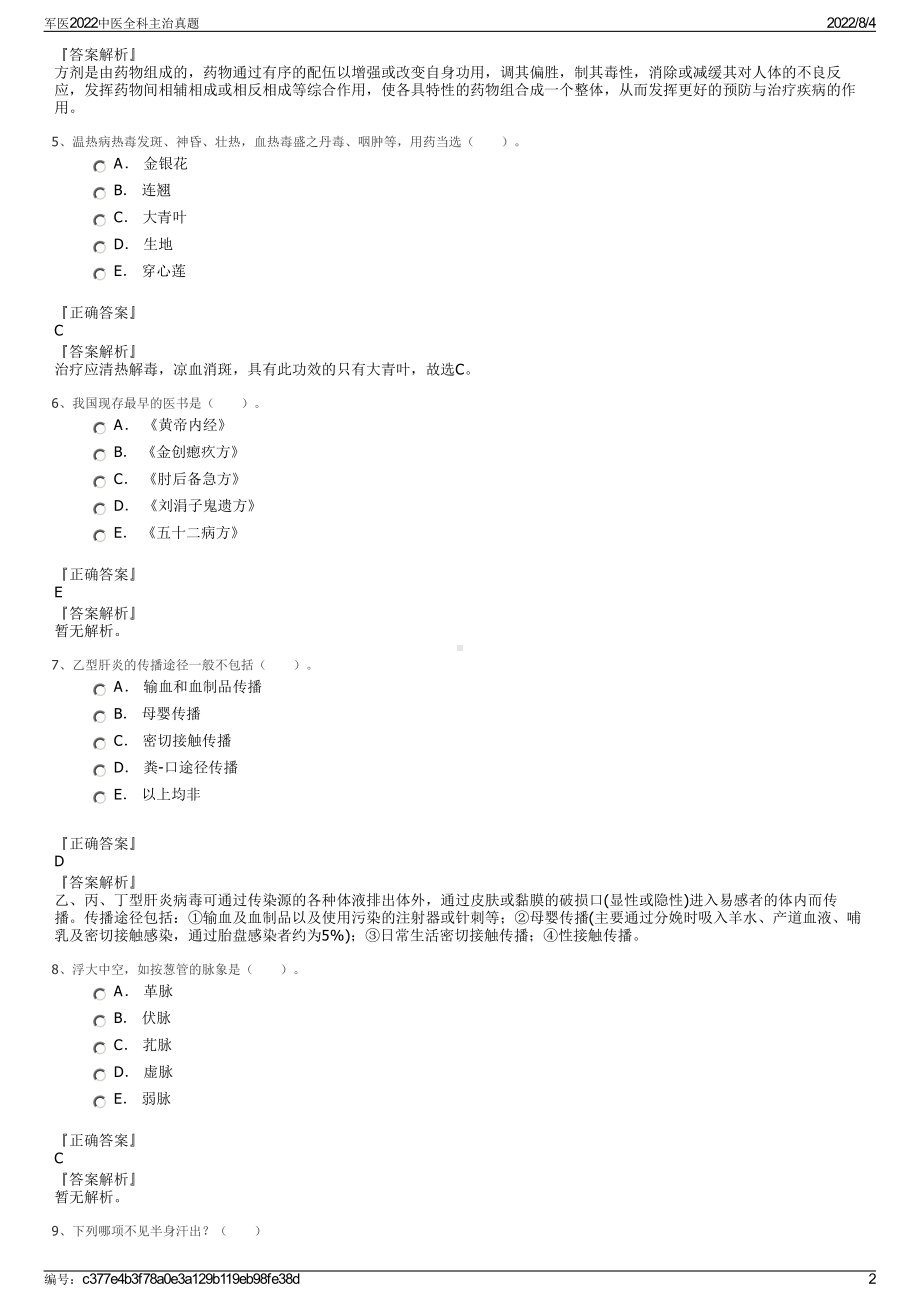 军医2022中医全科主治真题.pdf_第2页