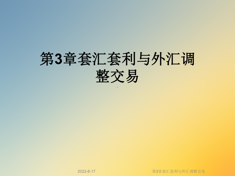 套汇套利与外汇调整交易课件.ppt_第1页