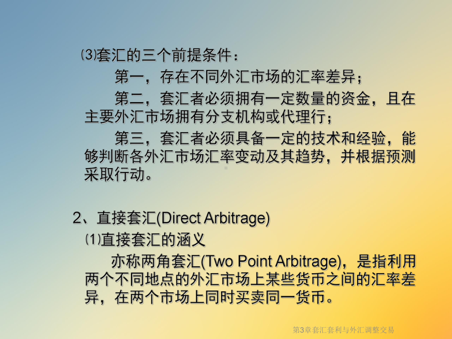 套汇套利与外汇调整交易课件.ppt_第3页