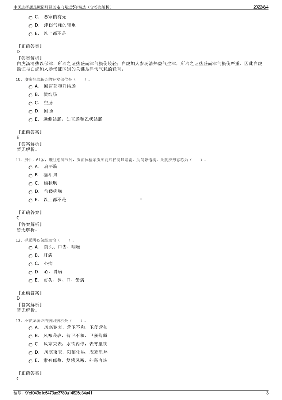 中医选择题足厥阴肝经的走向是近5年精选（含答案解析）.pdf_第3页