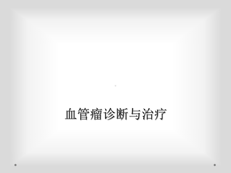 血管瘤诊断与治疗课件.ppt_第1页