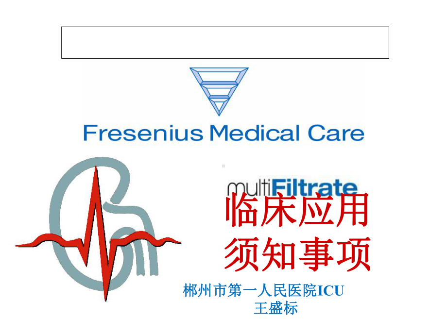 费森尤斯卡比FreseniusKabi床旁血液净化课件.ppt_第1页