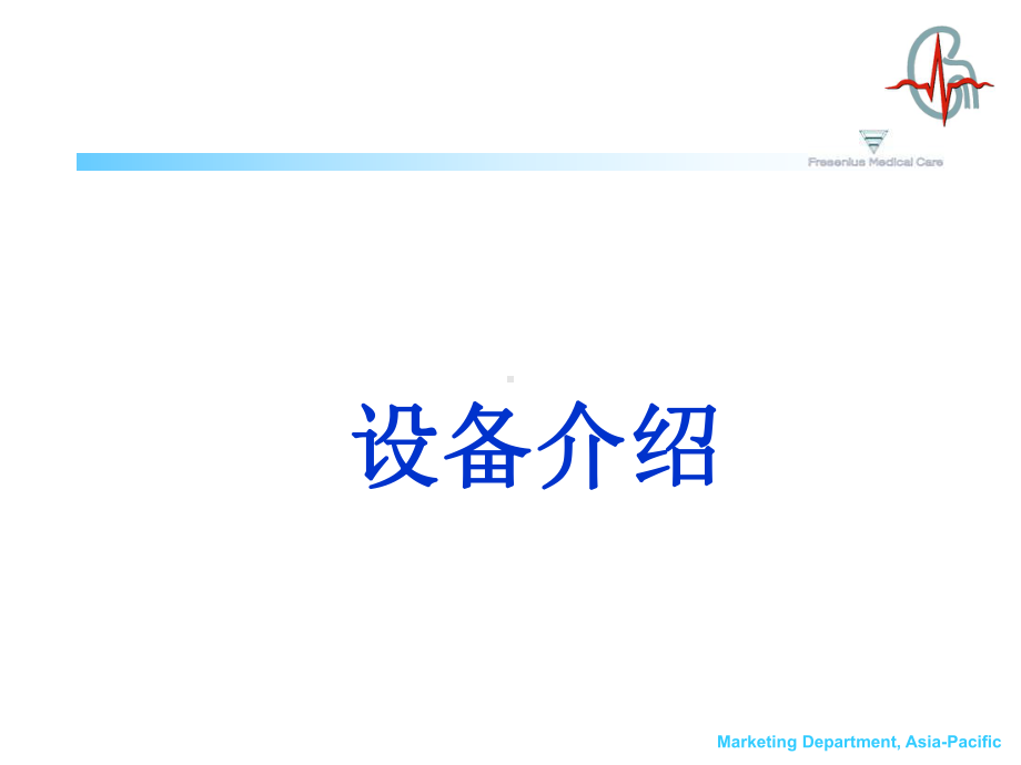 费森尤斯卡比FreseniusKabi床旁血液净化课件.ppt_第2页