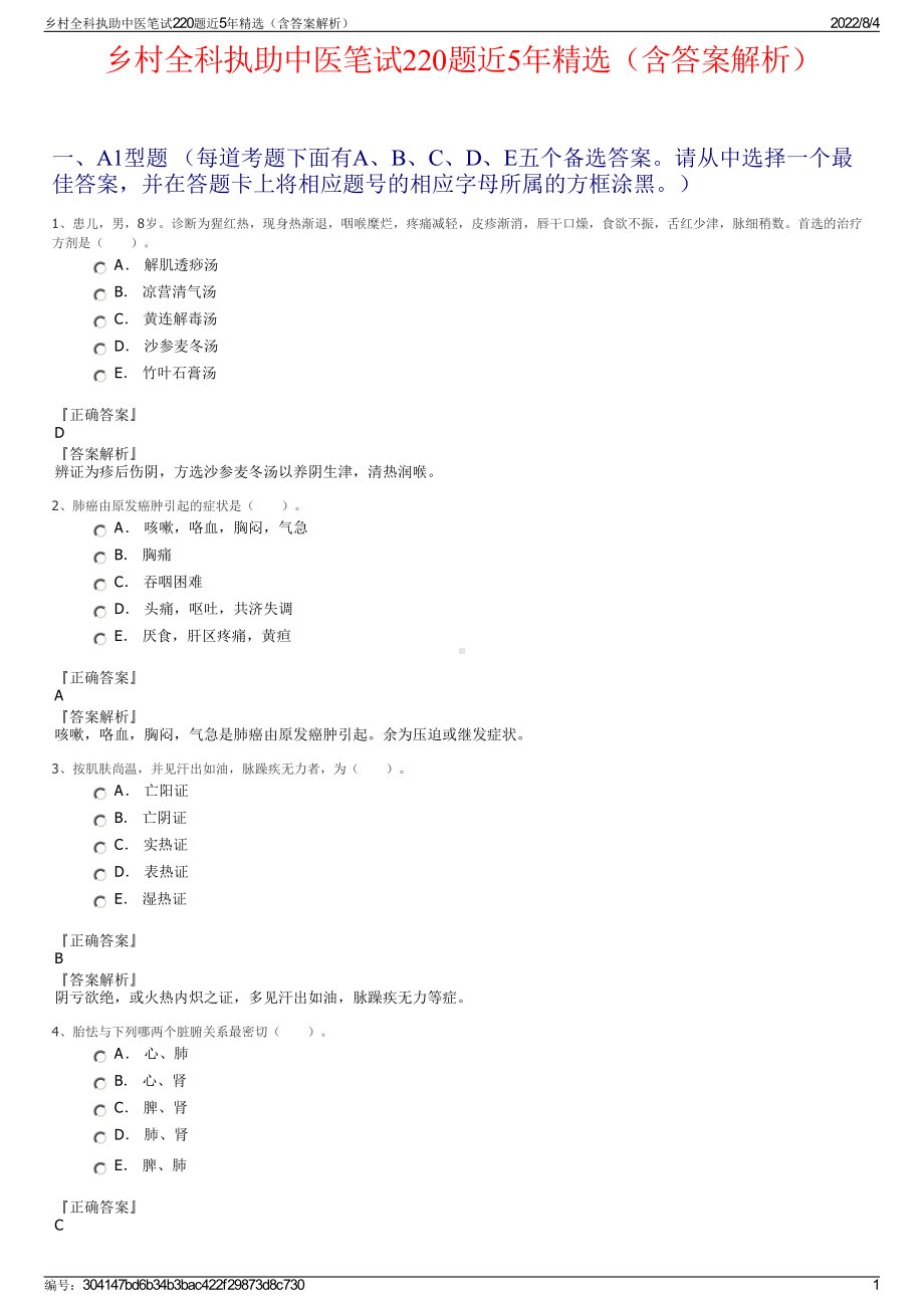 乡村全科执助中医笔试220题近5年精选（含答案解析）.pdf_第1页