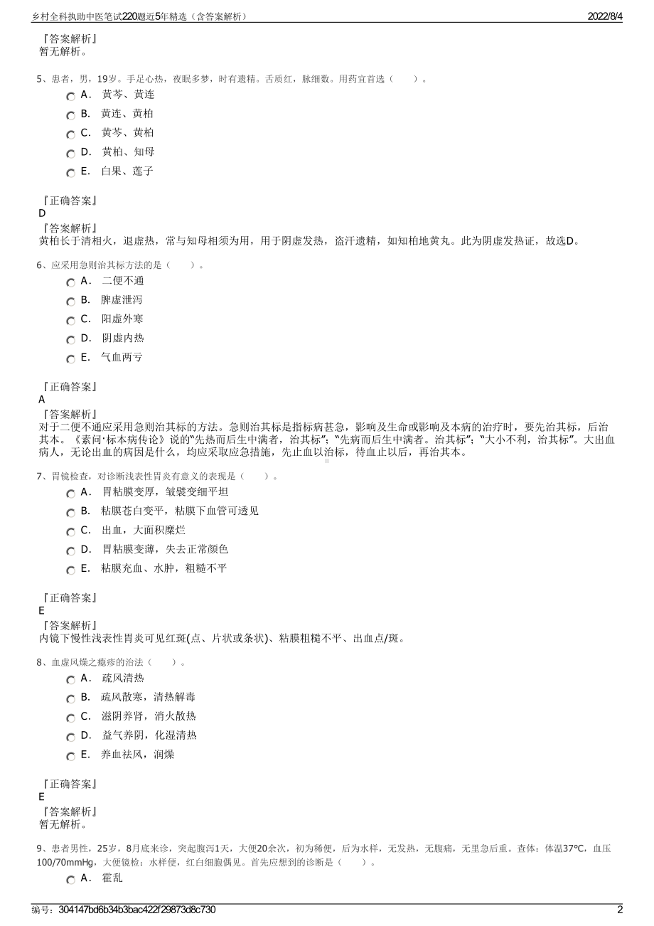 乡村全科执助中医笔试220题近5年精选（含答案解析）.pdf_第2页