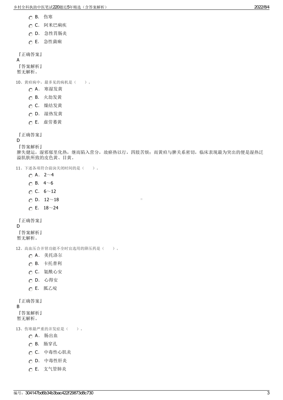 乡村全科执助中医笔试220题近5年精选（含答案解析）.pdf_第3页