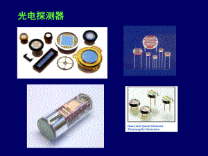 光电成像器件精品课件.ppt