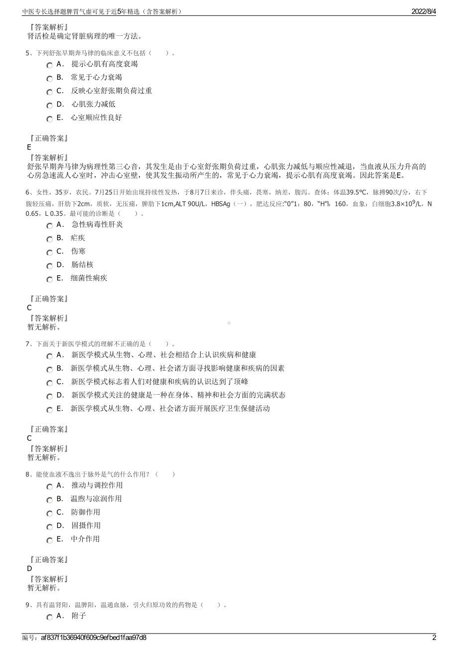 中医专长选择题脾胃气虚可见于近5年精选（含答案解析）.pdf_第2页