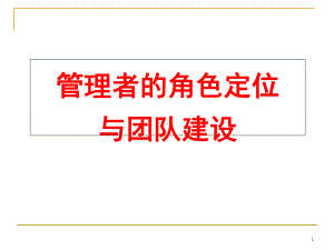 管理者的角色定位与团队建设课件.pptx