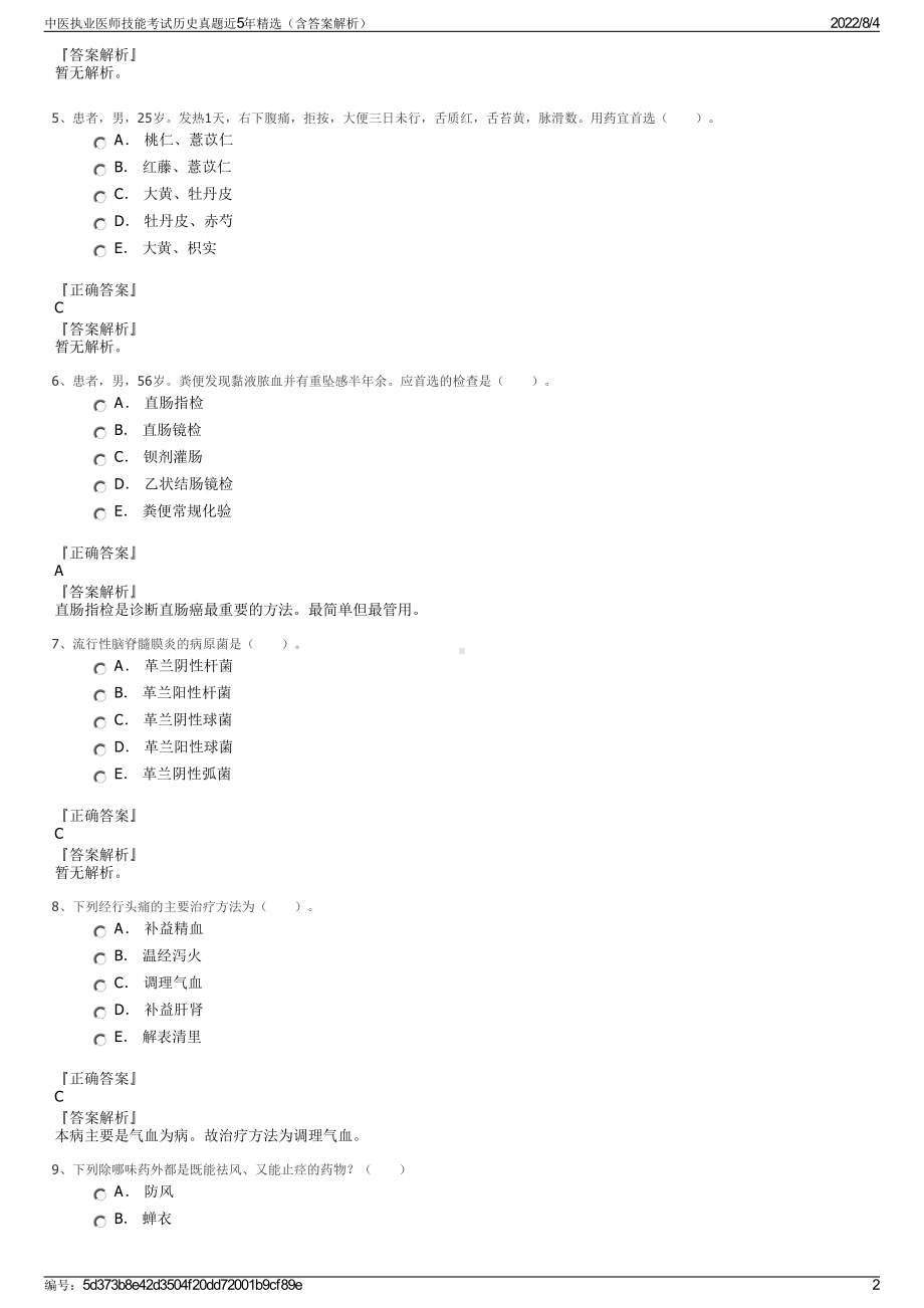 中医执业医师技能考试历史真题近5年精选（含答案解析）.pdf_第2页