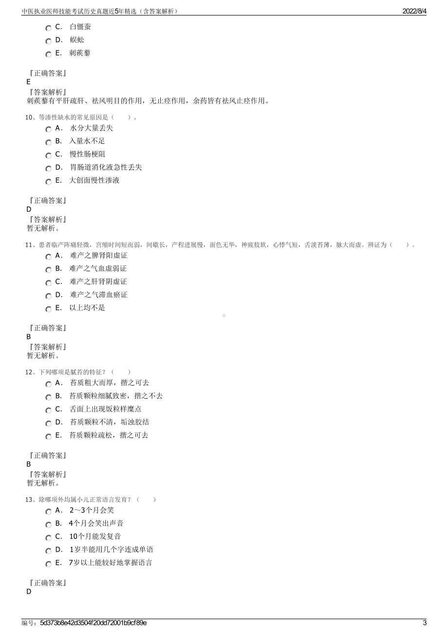 中医执业医师技能考试历史真题近5年精选（含答案解析）.pdf_第3页