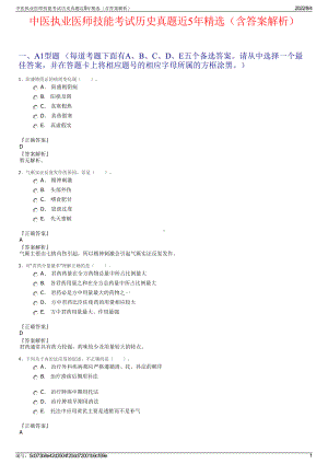 中医执业医师技能考试历史真题近5年精选（含答案解析）.pdf