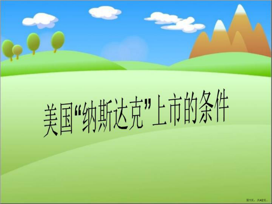 美国“纳斯达克”上市的条件课件.ppt_第1页