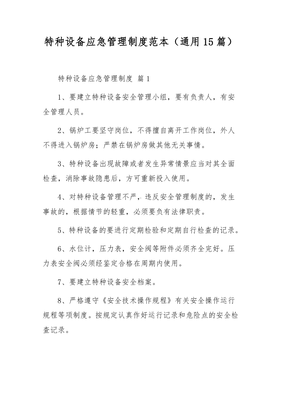 特种设备应急管理制度范本（通用15篇）.docx_第1页