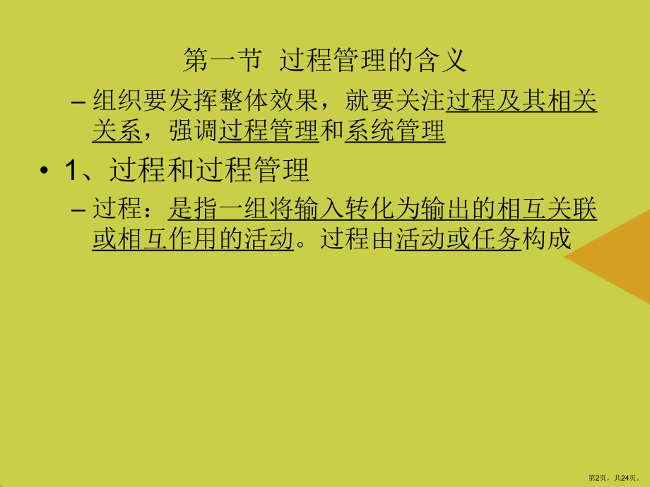 质量管理学第六章过程与系统管理推选课件.ppt_第2页