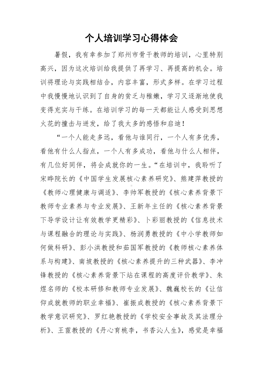 个人培训学习心得体会.doc_第1页