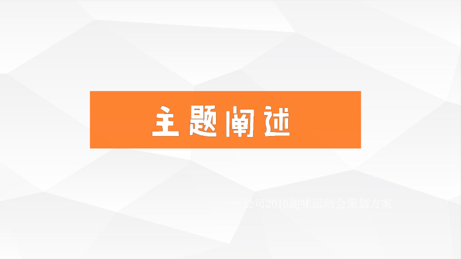 趣味运动会活动策划课件.ppt_第2页