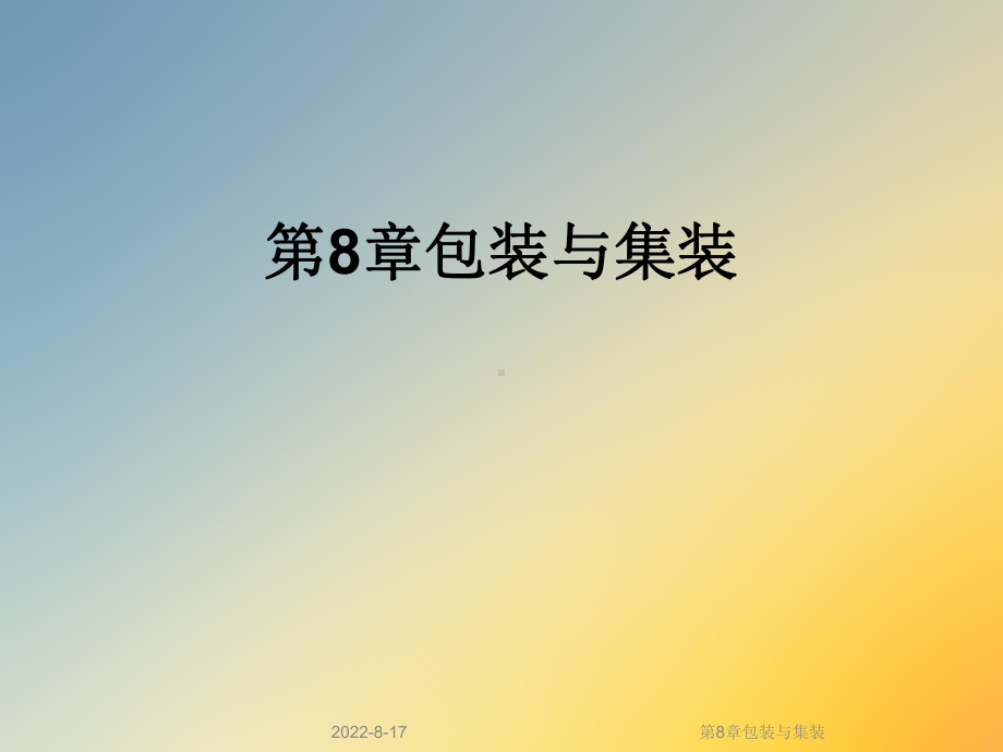 包装与集装课件.ppt_第1页