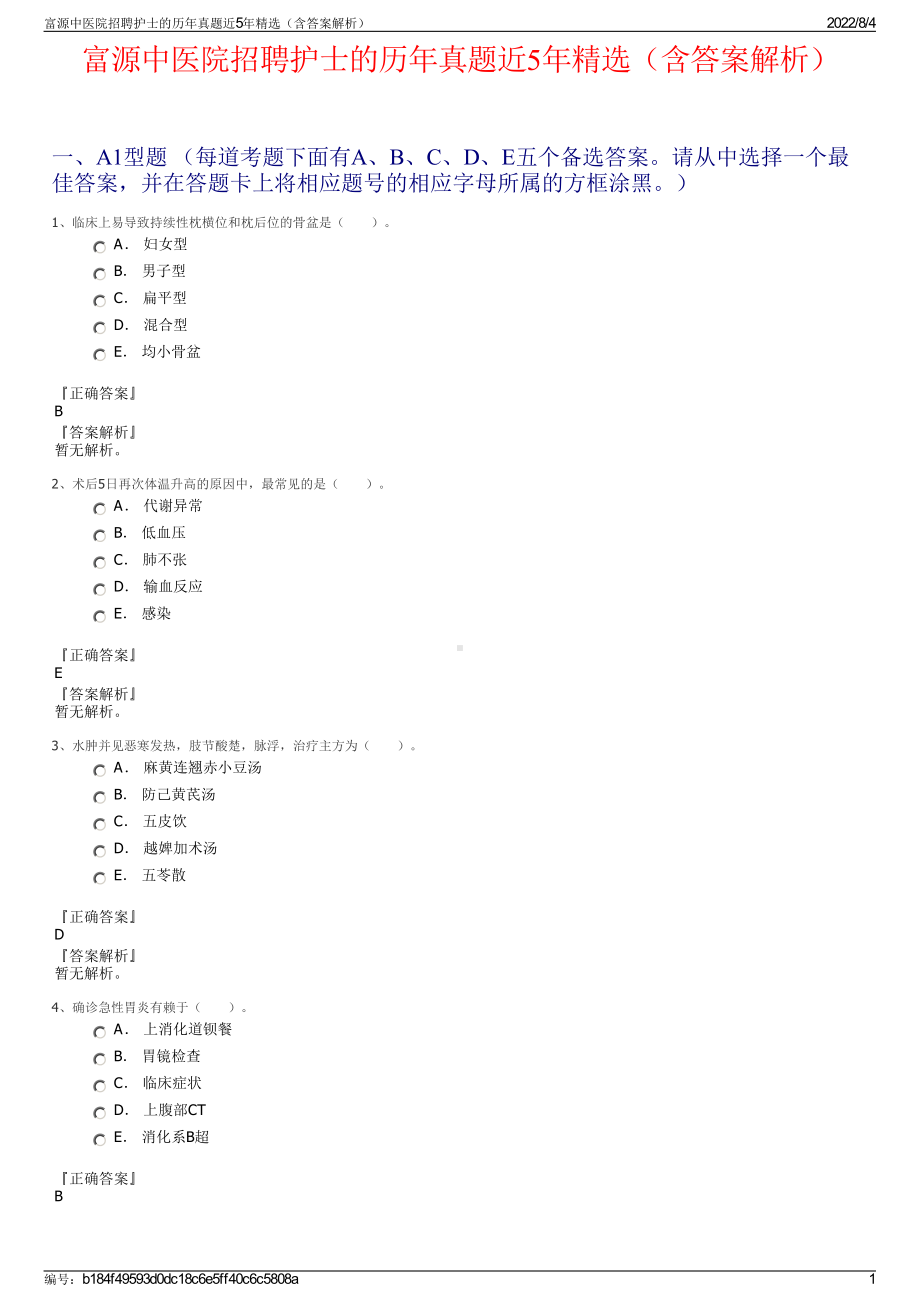 富源中医院招聘护士的历年真题近5年精选（含答案解析）.pdf_第1页