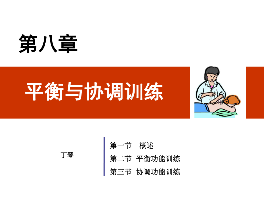 平衡与协调训练课件.ppt_第1页