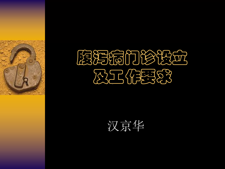 腹泻病门诊工作规范课件.ppt_第1页