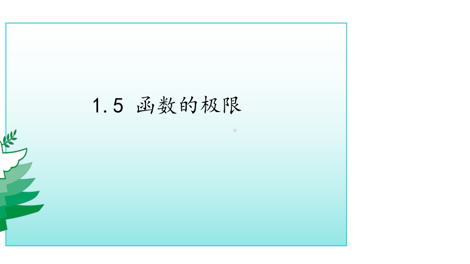 考研高数总复习函数的极限课件.pptx_第2页