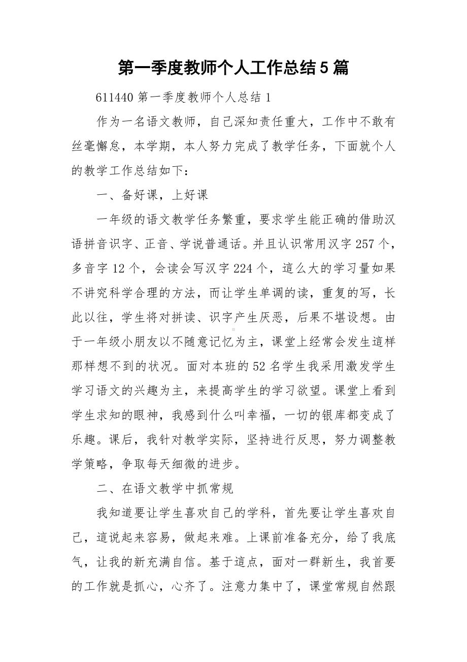 第一季度教师个人工作总结5篇.doc_第1页