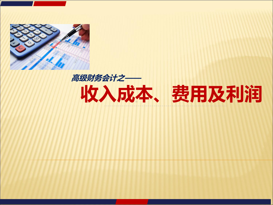 财务会计收入费用利润课件.ppt_第1页