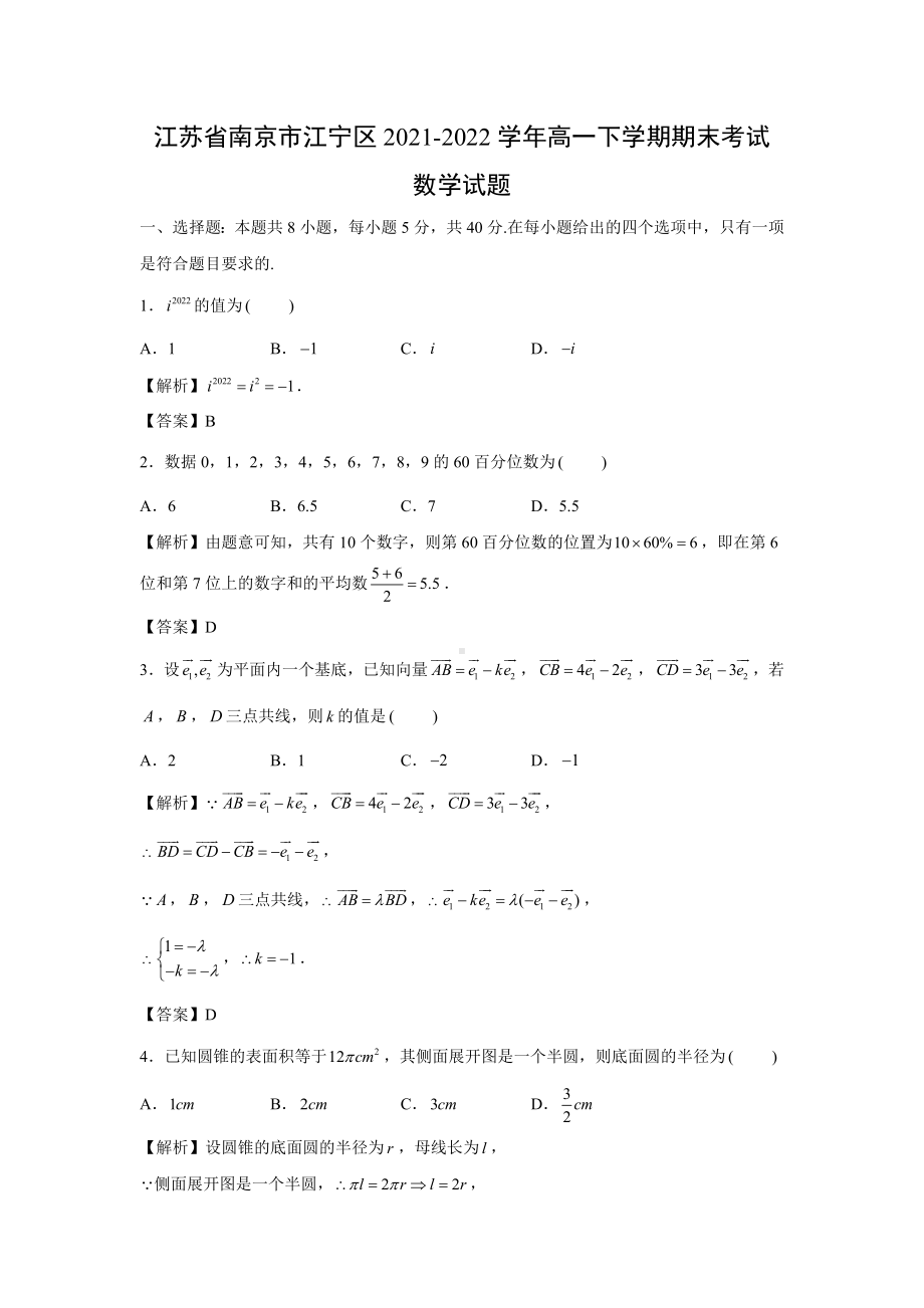 （数学）江苏省南京市江宁区2021-2022学年高一下学期期末考试试题解析解答.docx_第1页